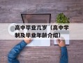 高中毕业几岁（高中学制及毕业年龄介绍）