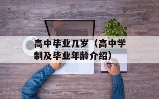 高中毕业几岁（高中学制及毕业年龄介绍）