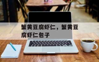 蟹黄豆腐虾仁，蟹黄豆腐虾仁包子