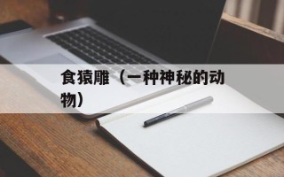 食猿雕（一种神秘的动物）