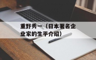 重野秀一（日本著名企业家的生平介绍）