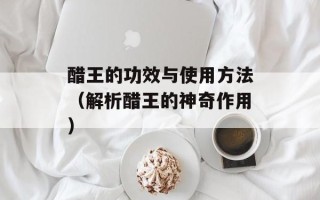 醋王的功效与使用方法（解析醋王的神奇作用）