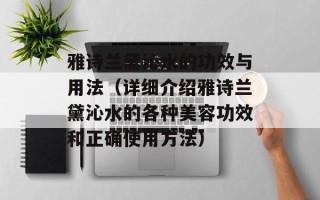 雅诗兰黛沁水的功效与用法（详细介绍雅诗兰黛沁水的各种美容功效和正确使用方法）