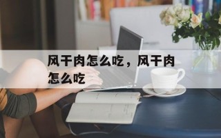 风干肉怎么吃，风干肉怎么吃