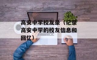 高安中学校友录（记录高安中学的校友信息和回忆）