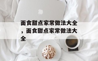 面食甜点家常做法大全，面食甜点家常做法大全