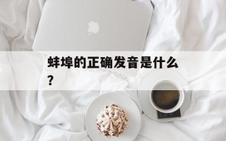 蚌埠的正确发音是什么？