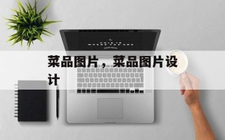 菜品图片，菜品图片设计