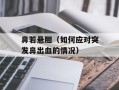 鼻若悬胆（如何应对突发鼻出血的情况）