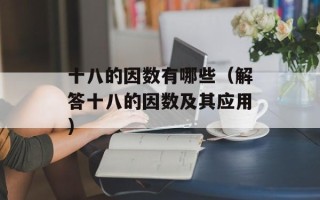 十八的因数有哪些（解答十八的因数及其应用）