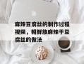 麻辣豆腐丝的制作过程视频，朝鲜族麻辣干豆腐丝的做法