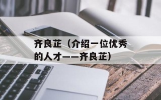 齐良芷（介绍一位优秀的人才——齐良芷）