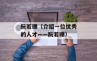 阮若珊（介绍一位优秀的人才——阮若珊）