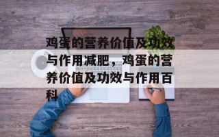 鸡蛋的营养价值及功效与作用减肥，鸡蛋的营养价值及功效与作用百科