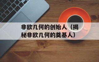 非欧几何的创始人（揭秘非欧几何的奠基人）