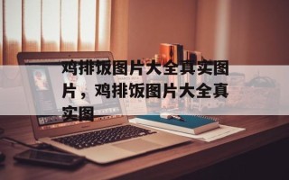 鸡排饭图片大全真实图片，鸡排饭图片大全真实图