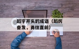 蹈字开头的成语（蹈厉奋发，勇往直前）
