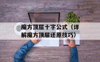 魔方顶层十字公式（详解魔方顶层还原技巧）