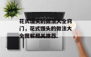 花式馒头的做法大全窍门，花式馒头的做法大全图解相关推荐