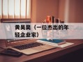 黄吴昊（一位杰出的年轻企业家）