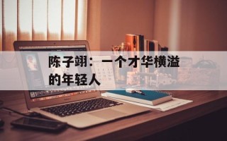 陈子翊：一个才华横溢的年轻人