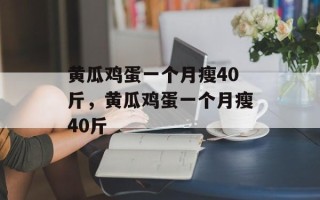 黄瓜鸡蛋一个月瘦40斤，黄瓜鸡蛋一个月瘦40斤