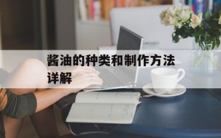 酱油的种类和制作方法详解