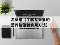 龙葵果（了解龙葵果的营养价值和食用方法）