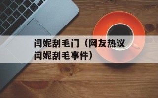 闫妮刮毛门（网友热议闫妮刮毛事件）
