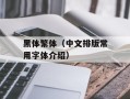 黑体繁体（中文排版常用字体介绍）