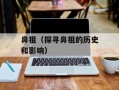 鼻祖（探寻鼻祖的历史和影响）