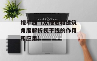 视平线（从视觉和建筑角度解析视平线的作用和应用）