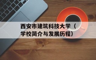 西安市建筑科技大学（学校简介与发展历程）