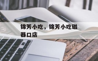 锦芳小吃，锦芳小吃磁器口店