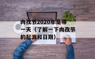 肉孜节2020年是哪一天（了解一下肉孜节的起源和日期）
