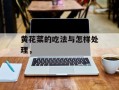黄花菜的吃法与怎样处理，