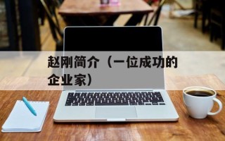赵刚简介（一位成功的企业家）