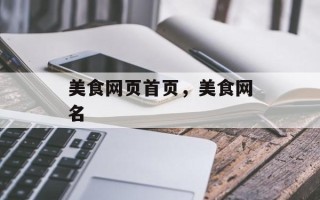 美食网页首页，美食网名