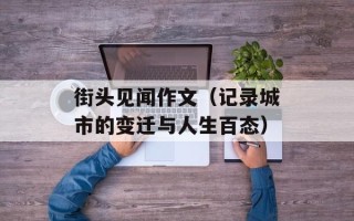 街头见闻作文（记录城市的变迁与人生百态）