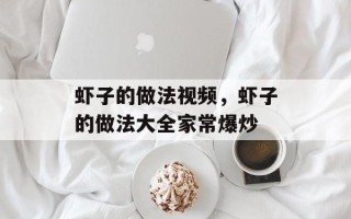 虾子的做法视频，虾子的做法大全家常爆炒