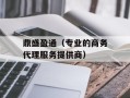 鼎盛盈通（专业的商务代理服务提供商）
