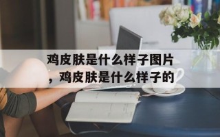 鸡皮肤是什么样子图片，鸡皮肤是什么样子的