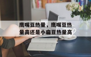 鹰嘴豆热量，鹰嘴豆热量高还是小扁豆热量高