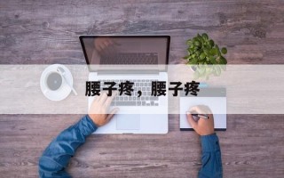 腰子疼，腰子疼