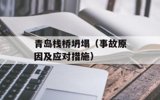 青岛栈桥坍塌（事故原因及应对措施）