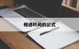 相遇时间的公式