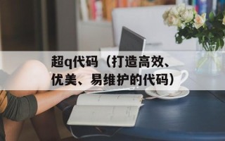 超q代码（打造高效、优美、易维护的代码）