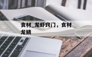 食材_龙虾窍门，食材龙鳞