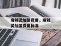 麻辣烫加盟费用，麻辣烫加盟费用标准