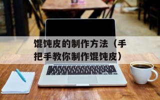馄饨皮的制作方法（手把手教你制作馄饨皮）